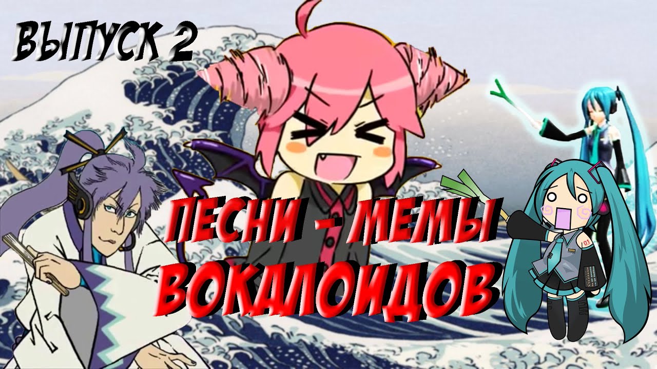 Песни вокалоидов ставшие мемами #2 / Kasane territory / Ievan Polkka / Dancing Samurai