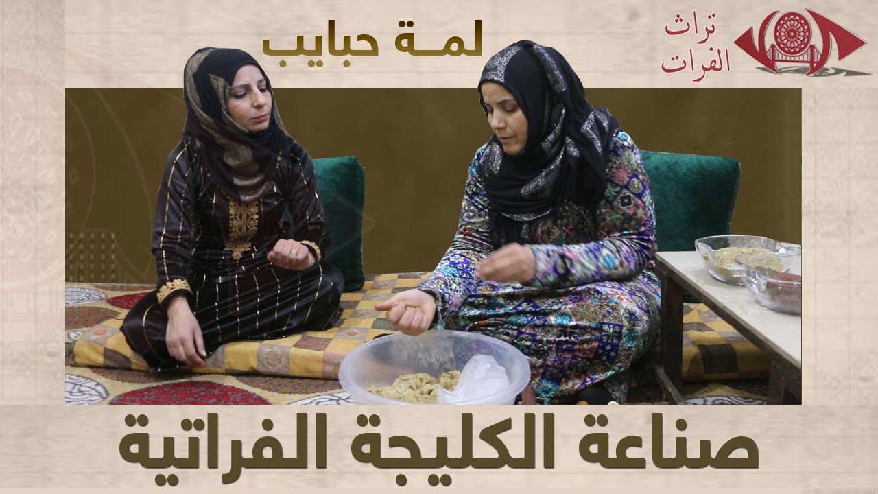 صناعة الكليجة الفراتية #تراث_الفرات