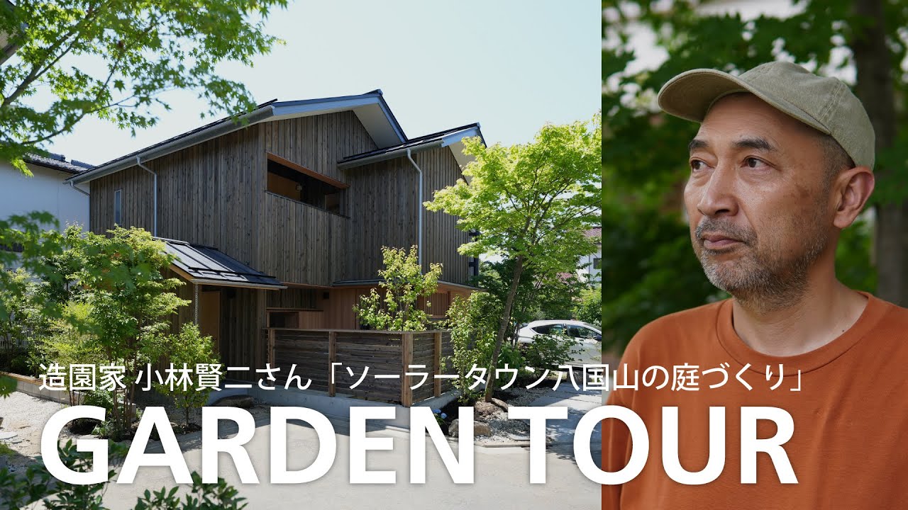【ガーデンツアー】木や自然を身近に。造園家の小林賢二さん「ソーラータウン八国山の庭づくり」　#小林賢二 #相羽建設 #郊外暮らし不動産