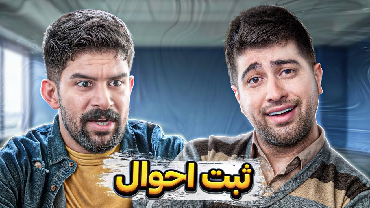 اگه کارمند ثبت احوال بودم 😂😂