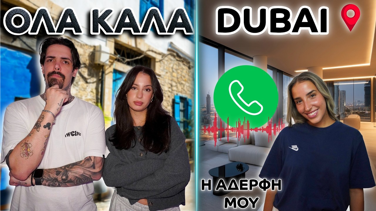 ΜΙΛΗΣΑ ΜΕ ΤΗΝ ΑΔΕΡΦΗ ΜΟΥ ΣΤΟ DUBAI!!