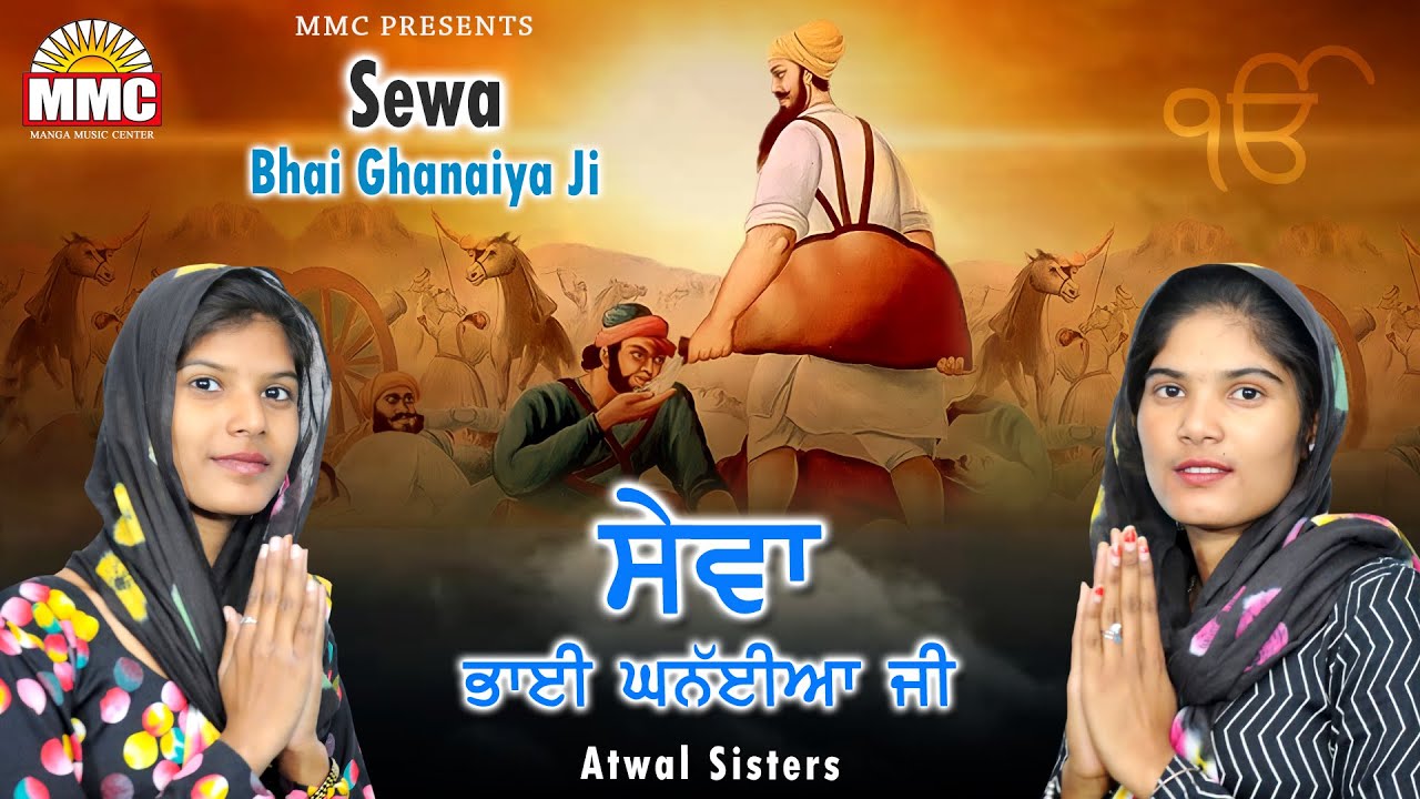 Sewa Bhai Ghanaiya Ji | Atwal Sisters | Latest Devotional Songs | MMC Music