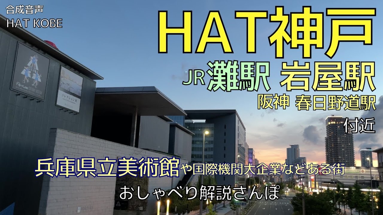 『HAT神戸』JR灘駅の南 阪神岩屋駅 春日野道駅 周辺地域 おしゃべり解説さんぽ in 神戸市中央区灘区HAT神戸【合成音声】VOICEROID,VOICEPEAK HAT KOBE