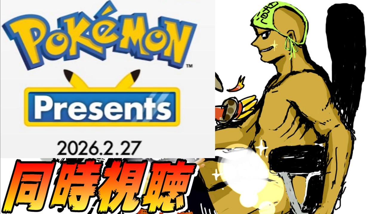 🔴Pokémon Presents 2026.2.27 の同時視聴配信をしていた男【配信切り抜き】