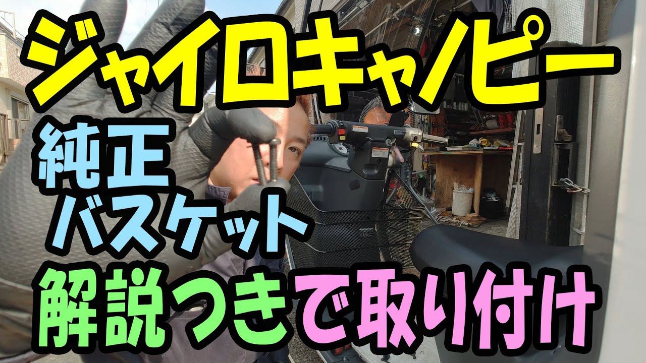 2021年08月27日 ジャイロキャノピー 純正インナーバスケット　解説しながら取り付けします。