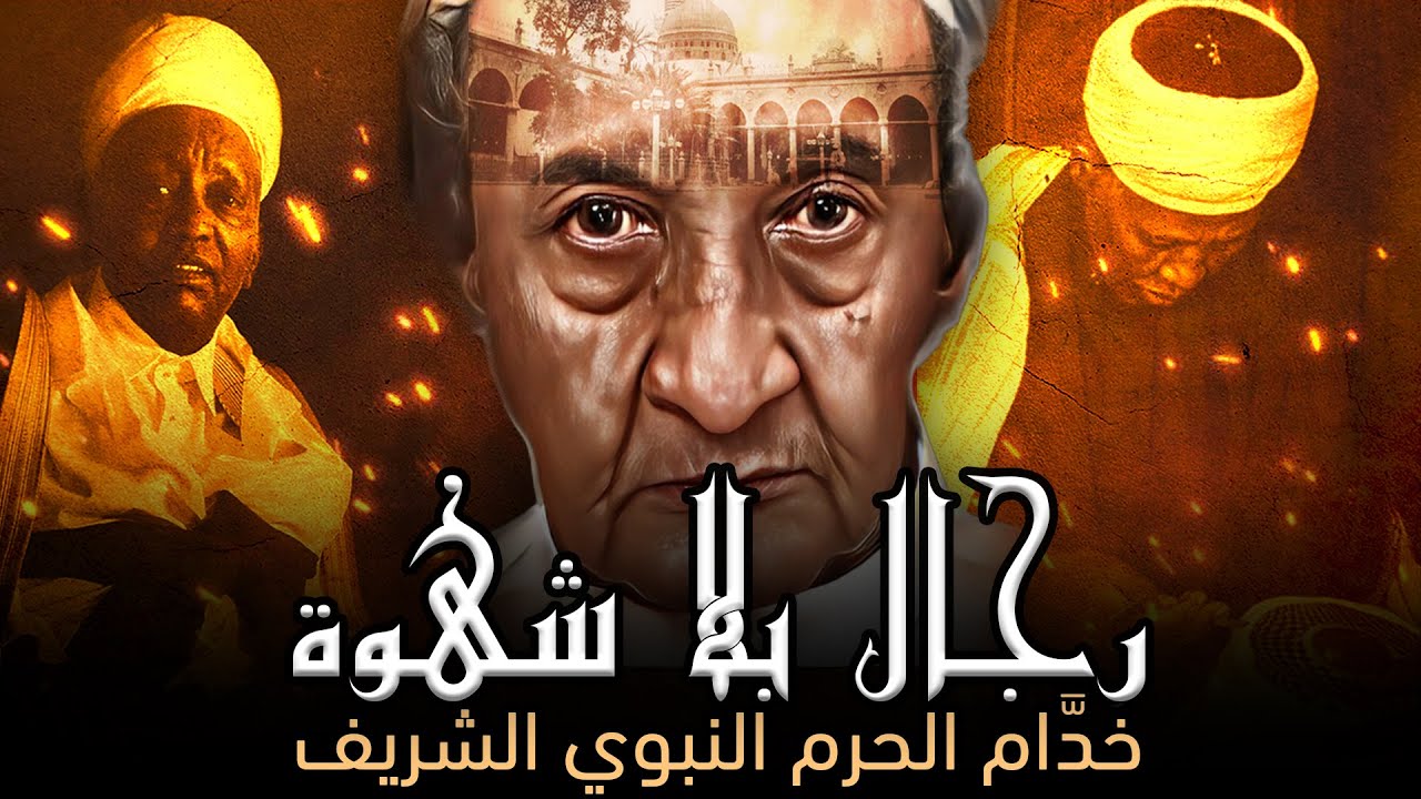 رجال بلا شهوة | خُدَّام الحرم النبوي الشريف #وثائقي 🎥