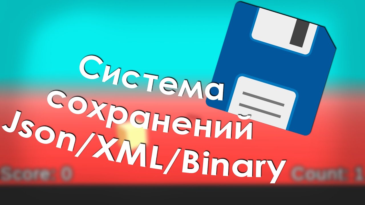 Сохранения в файл Binary/JSON/XML на Unity, с примером.