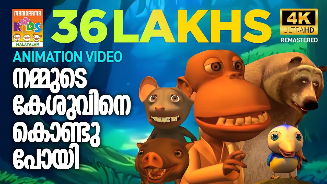 Kilukkampetty Animation Movie Clip | നമ്മുടെ കേശുവിനെ കൊണ്ടുപോയി | 4k Ultra Hd Video