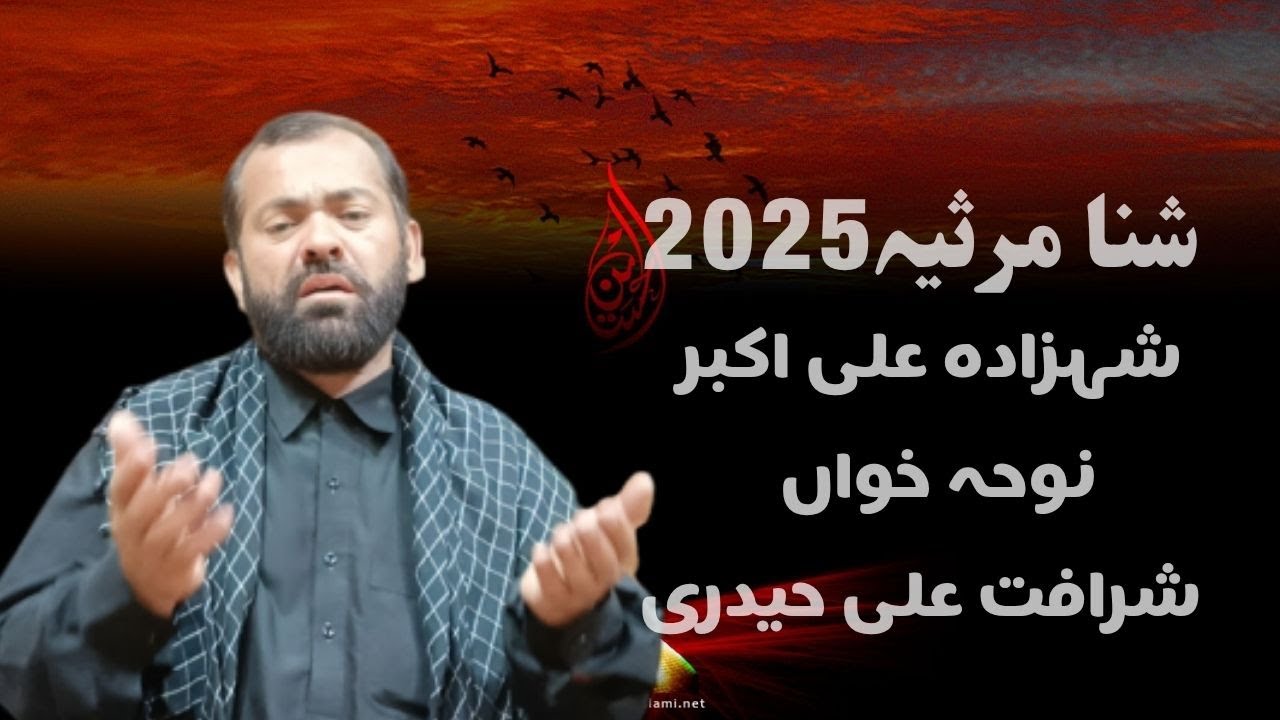 Shina Marsiya I Sharafat Hussain I Shahzada Ali Akbar Noha I #marsiya  #muharram2025 #noha2025