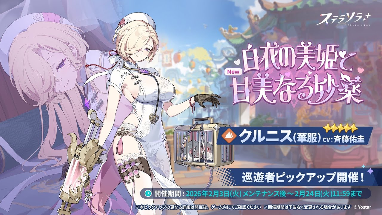 【ステラソラ】華服クルニスの星の塔枠