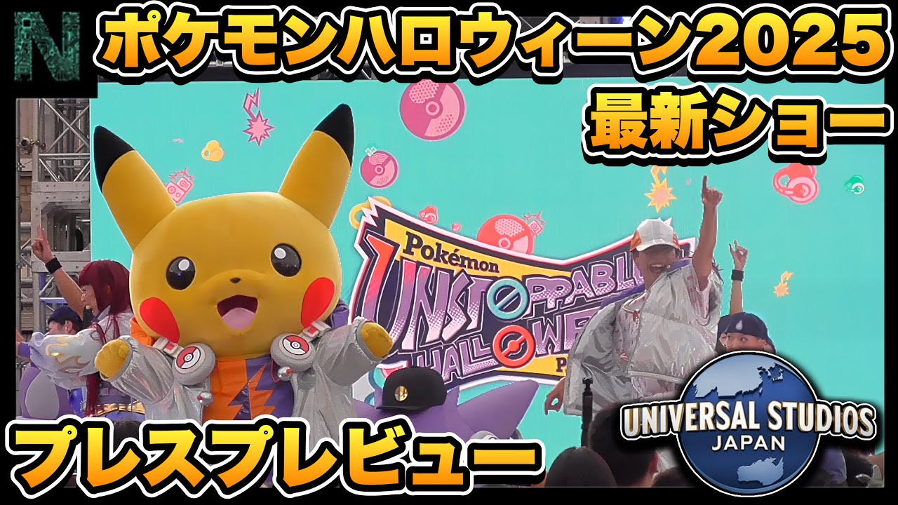 【USJプレスプレビュー】ポケモン・アンストッパブル・ハロウィーン・パーティ 2025.9.3（水）16:25