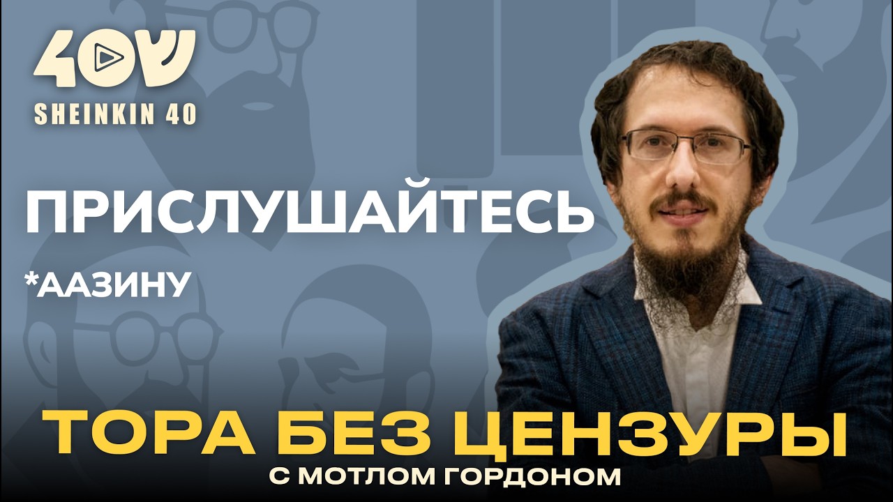 Секретная миссия каждого еврея. Что предсказала Тора и где современные пророки? Глава ААЗИНУ