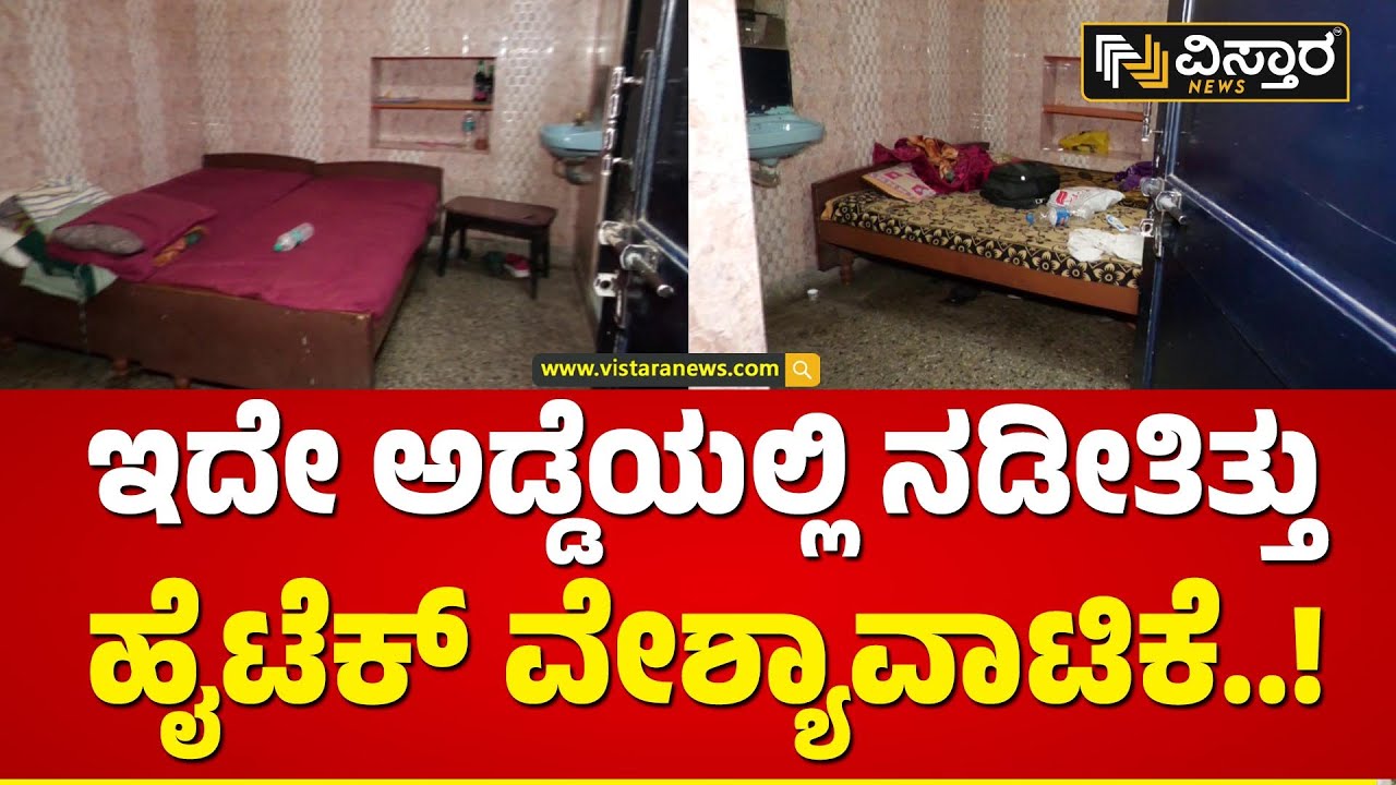 ಪೊಲೀಸರು ಬಂದ್ರೆ ಹೇಗೆ ಸಿಗ್ನಲ್ ಕೊಡ್ತಿದ್ರು ಗೊತ್ತಾ..? | Hi-tech prostitution Network in Hospete..!