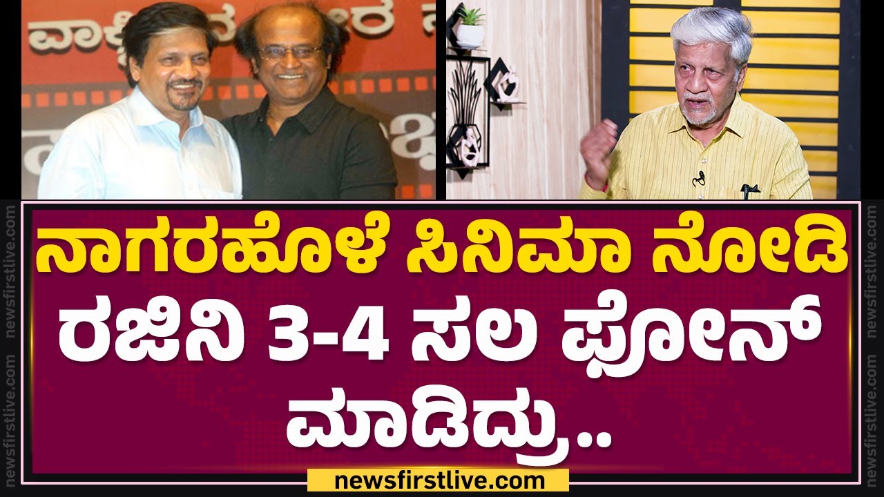 Rajendra Singh Babu : Nagarahole ಸಿನಿಮಾ ನೋಡಿ ನಮ್ಮಪ್ಪ ಬೈದಿದ್ರು.. | Shankar Singh |@FilmyFirst Kannada