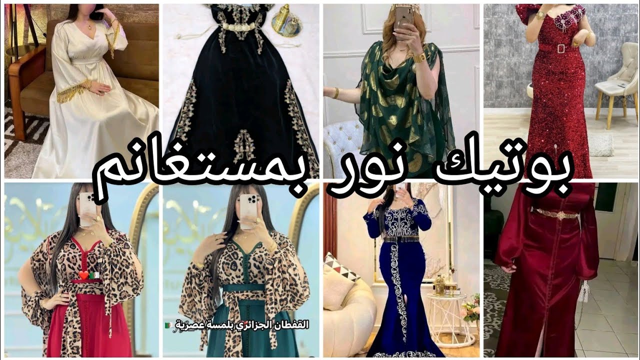 قفطان جزائري بلمسة عصرية راقية متوفرين في محل نور بمستغانم 🥰 الطابق الثاني معرض le bon coin خميستي