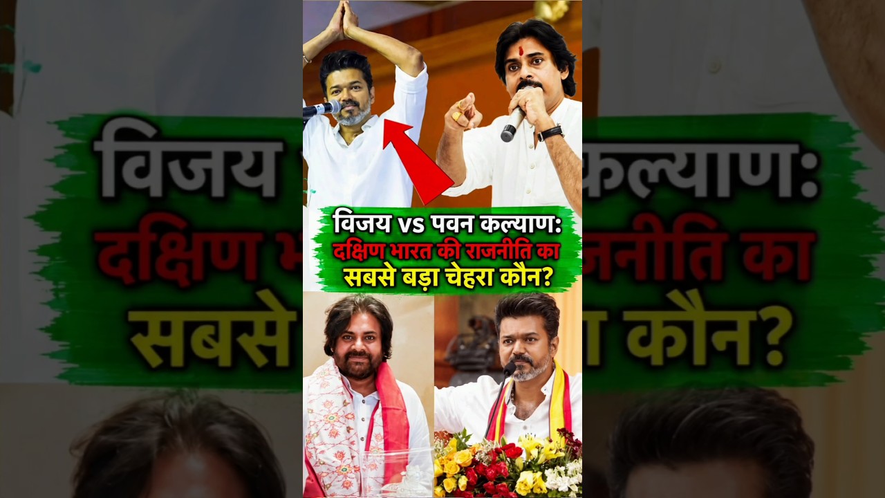 #Vijay vs Pawan Kalyan: Who is the biggest face of South Indian Politics? 🔥 | CM Debate#