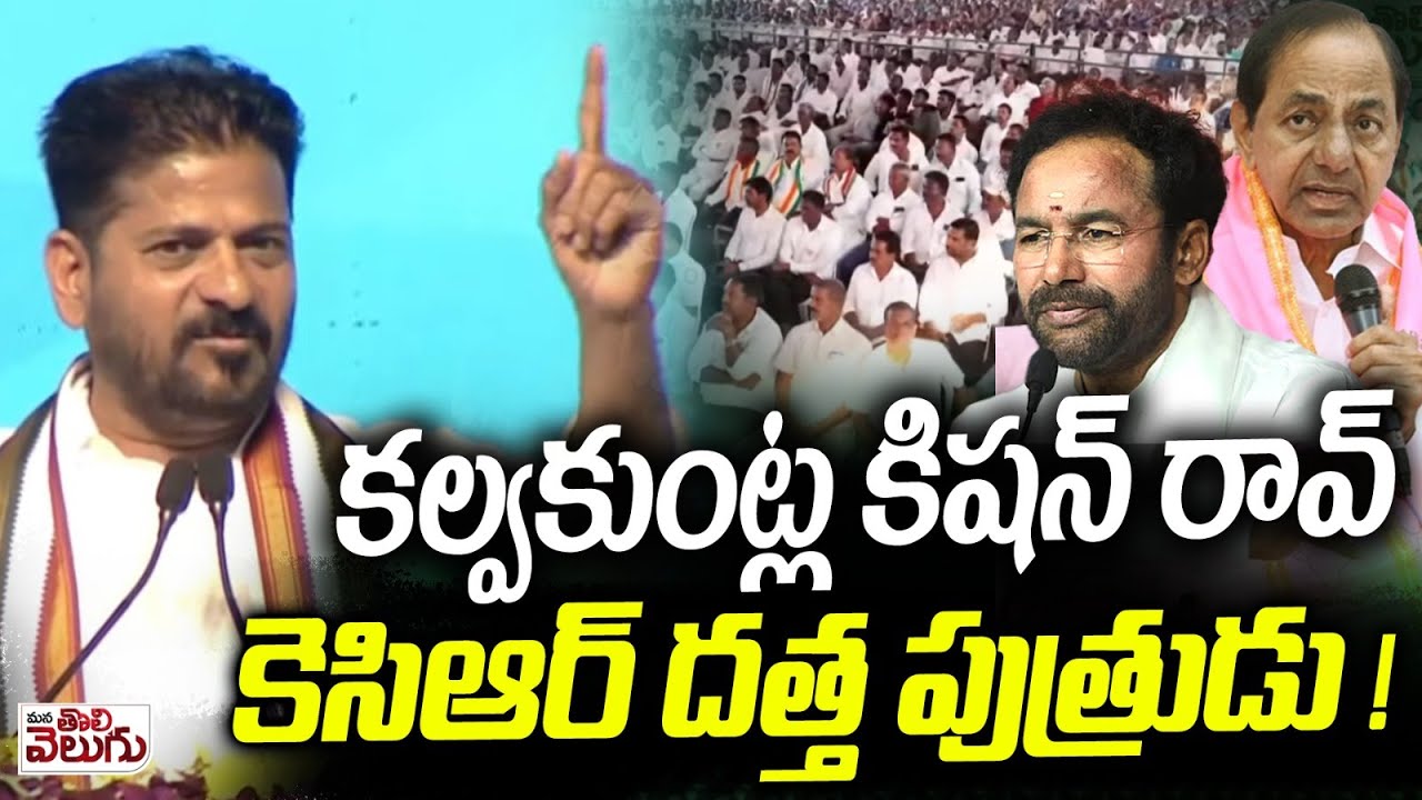 కల్వకుంట్ల కిషన్ రావ్ కెసిఆర్ దత్త పుత్రుడు! | Revanth Reddy Ragging On Bjp Kishan Reddy | KCR
