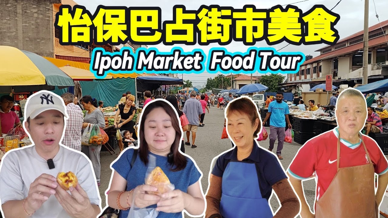 怡保巴占街市吃透透：天花板级手工咖央角 皮薄餡靚葡塔 | 河婆菜板粄 | 真的經濟的經濟粉 配自製辣椒醬 | 新樂園南乳包 | Ipoh Bercham Market Food Tour