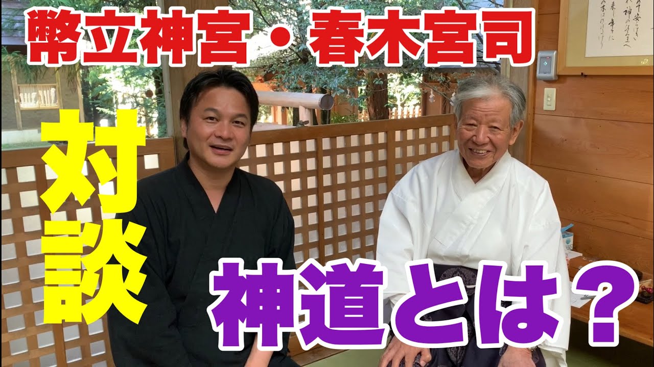 幣立神宮・春木宮司対談。神道とは何なのか？