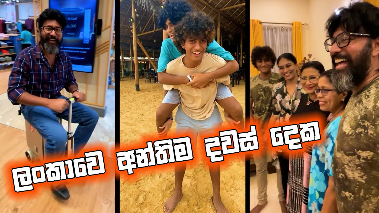 ලංකාවෙ අන්තිම දවස් දෙක 🥰