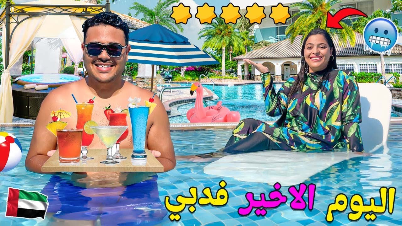 اخيرا..في اليوم الاخير بدولة الامارات🇦🇪تسللنا الى مسبح الاغنياء🤑وعشنا الرومنسية❤️‍🔥