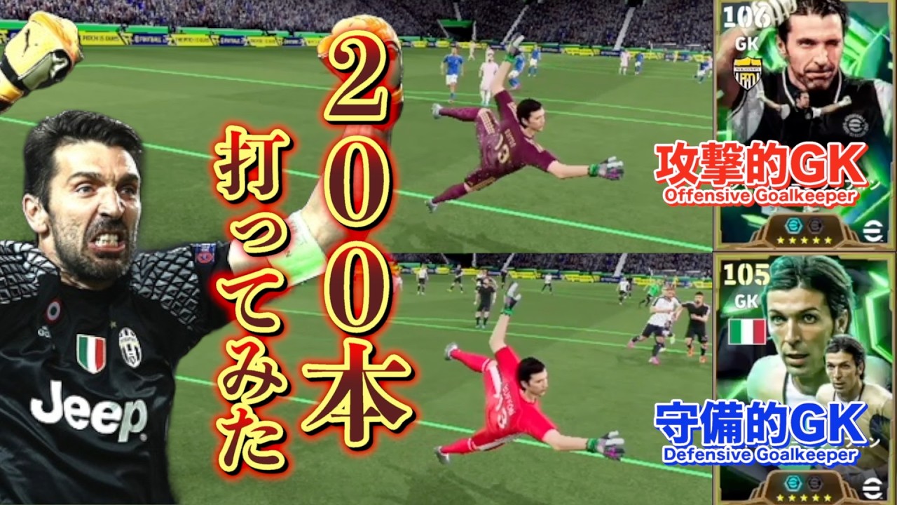 【コンカ200本！！攻撃的GK vs 守備的GK】新旧対決！！〈efootball2026 #１４６〉ブッフォン