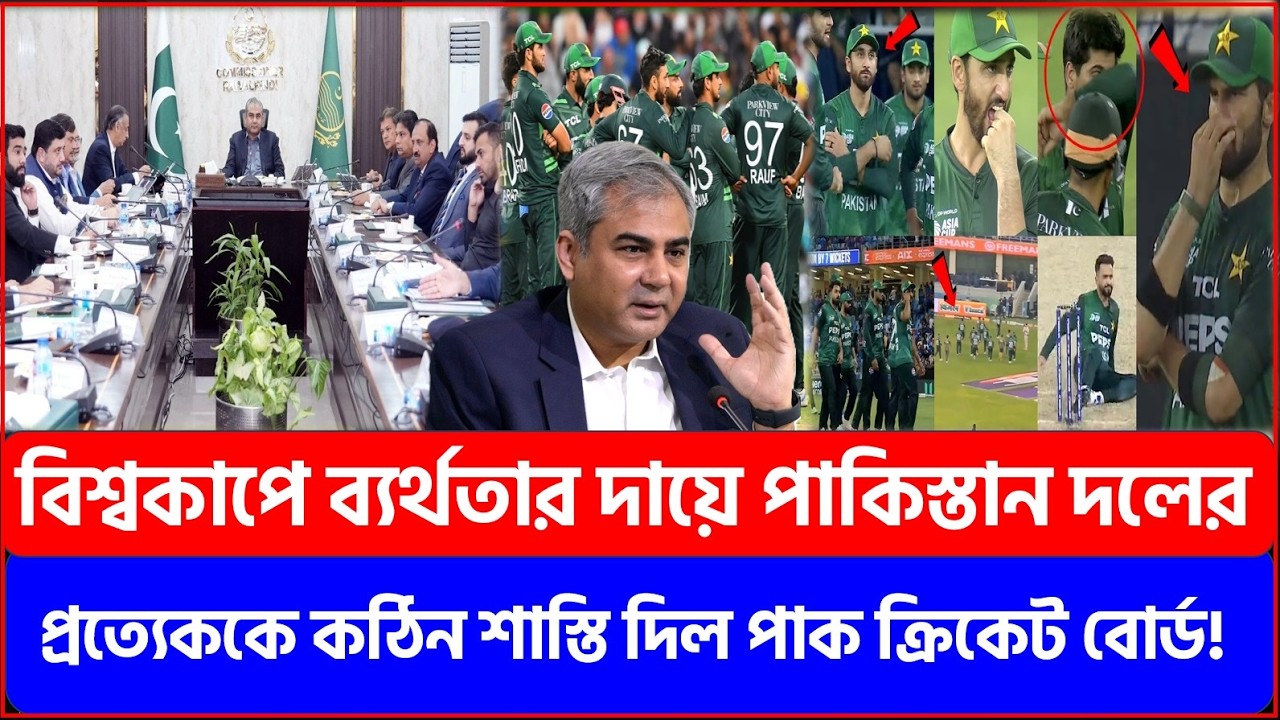 বিশ্বকাপে ব্যর্থতার দায়ে পাকিস্তান দলের প্রত্যেককে কঠিন শাস্তি দিল পাক ক্রিকেট বোর্ড |