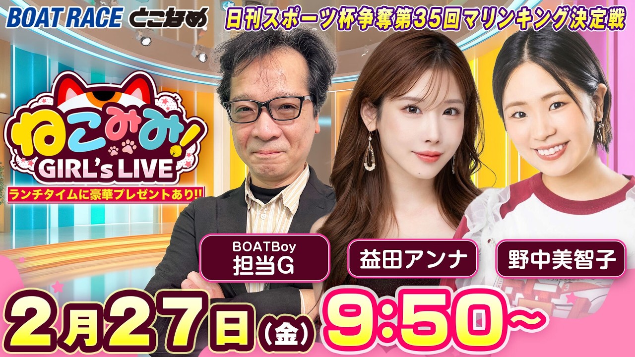 ねこみみ! GIRL'S LIVE｜日刊スポーツ杯争奪第３５回マリンキング決定戦　２日目