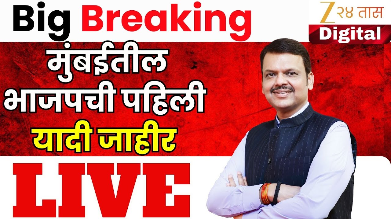 Mumbai First List BJP Candidates LIVE | मुंबईतील भाजपची पहिली यादी जाहीर LIVE | BMC Election 2025