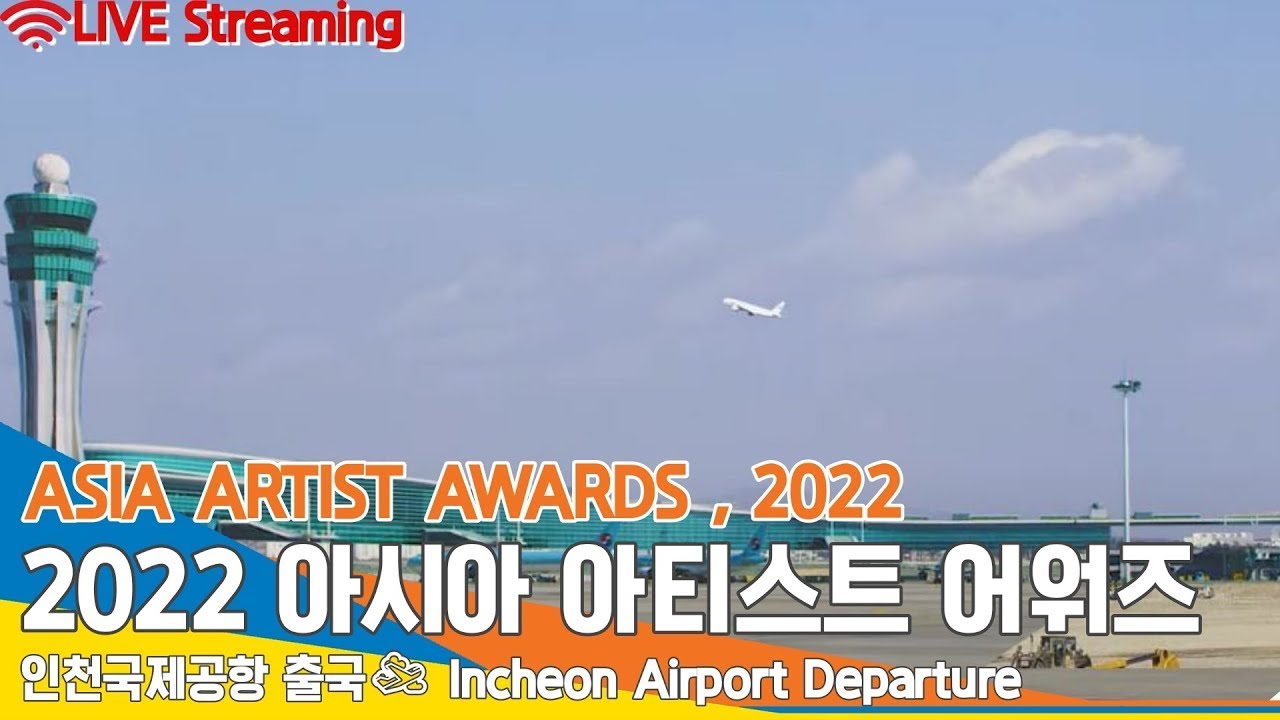 [LIVE] 2022 AAA,  인천공항 출국✈️'ASIA ARTIST AWARDS' ICN Airport Departure 22.12.11 (DAY 1) #NewsenTV