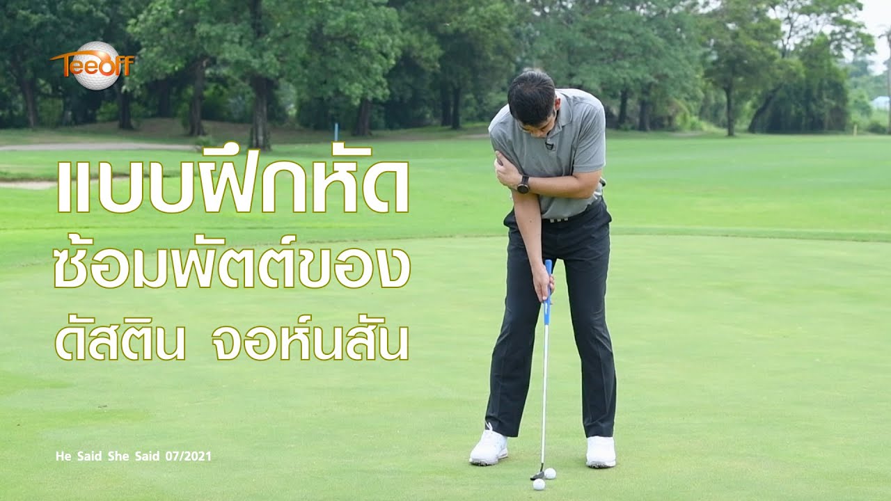 แบบฝึกหัดซ้อมพัตต์ของ ดัสติน จอห์นสัน
