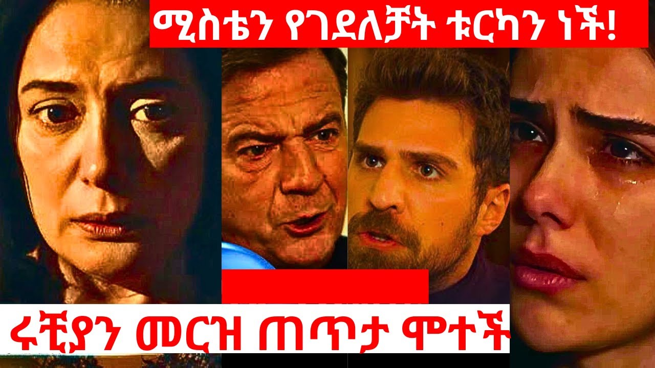 የወፍ ጎጆ ክፍል 190 | Yewef Gojo Episode 190 | የቱርካን ስቃይ አያልቅም !! ሶመር በእናቱ ምክንያት ከ አባቱ ጋር ?| Top Kana