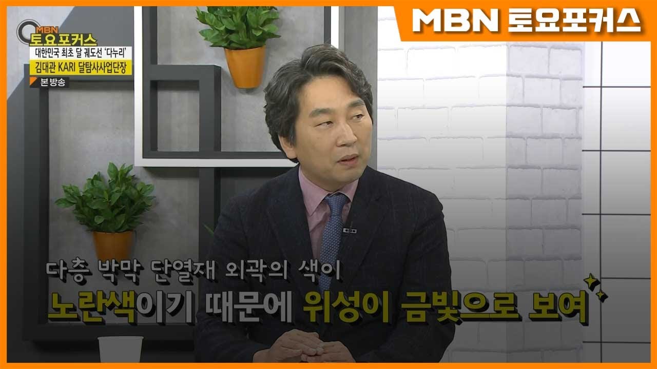 김대관 한국항공우주연구원 달탐사사업단장_“달을 향한 여정을 시작하다”(MBN 토요포커스 311회)