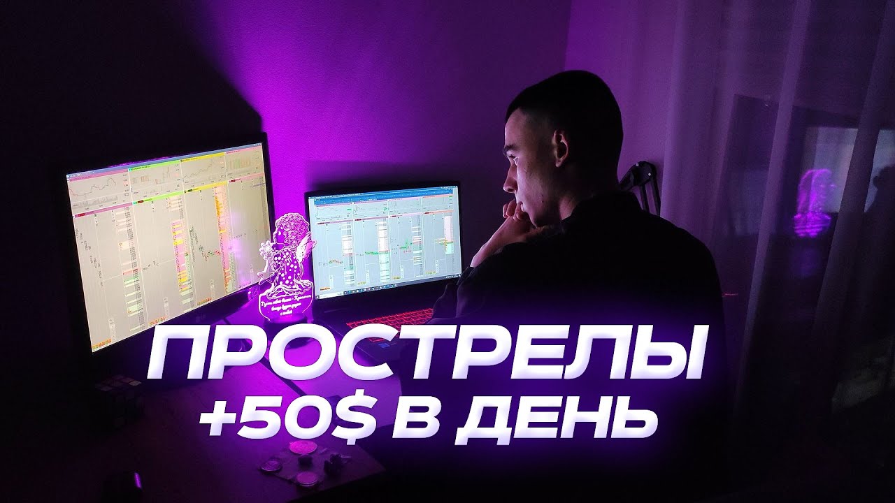 ПРОСТРЕЛЫ. 50$ В ДЕНЬ. ЛЁГКАЯ СТРАТЕГИЯ ДЛЯ НОВИЧКОВ!