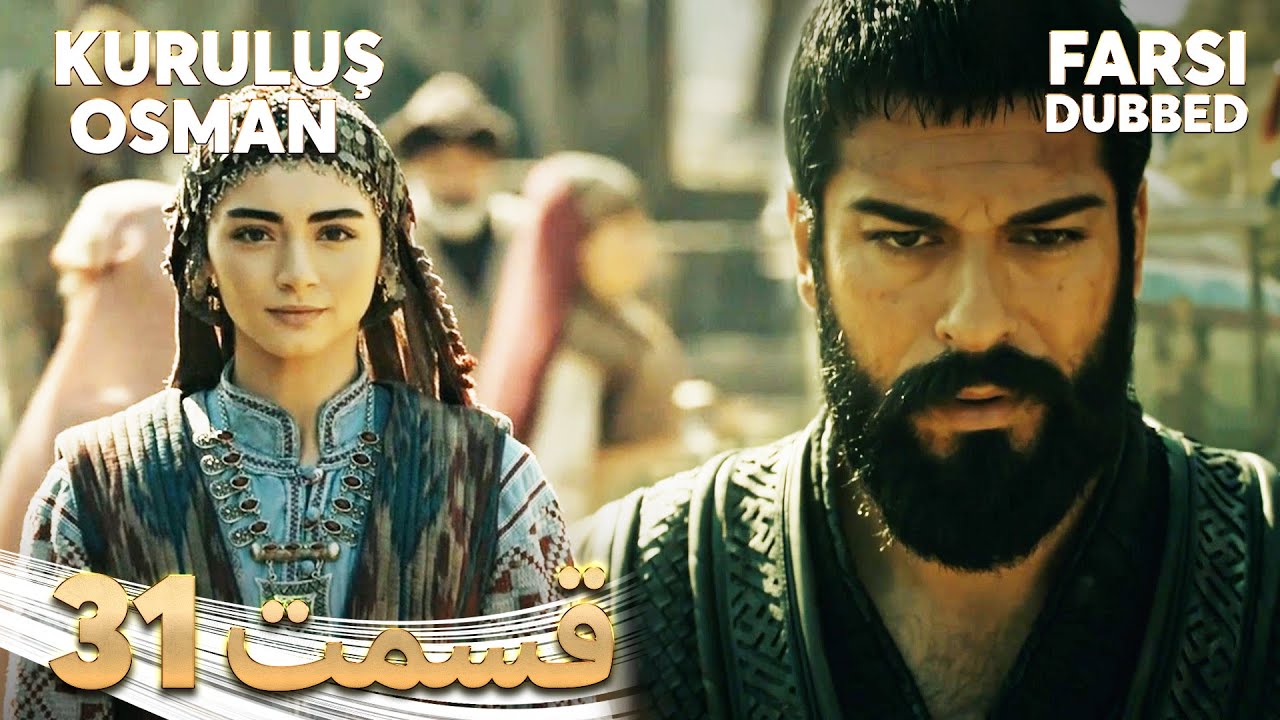 Kuruluş Osman | قیام عثمان | 31 قسمت | Farsi Dubbed | با دوبلۀ فارسی