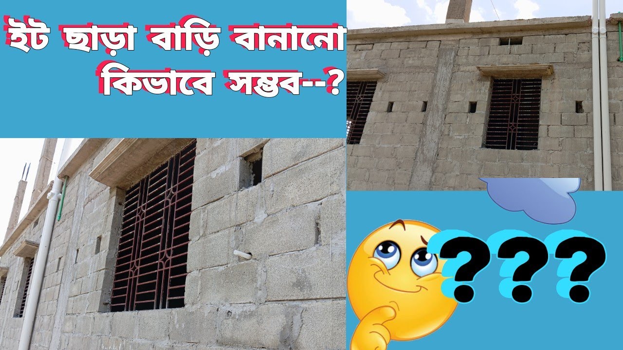 ইট ছাড়া বাড়ি নির্মাণ কিভাবে সম্ভব ---?