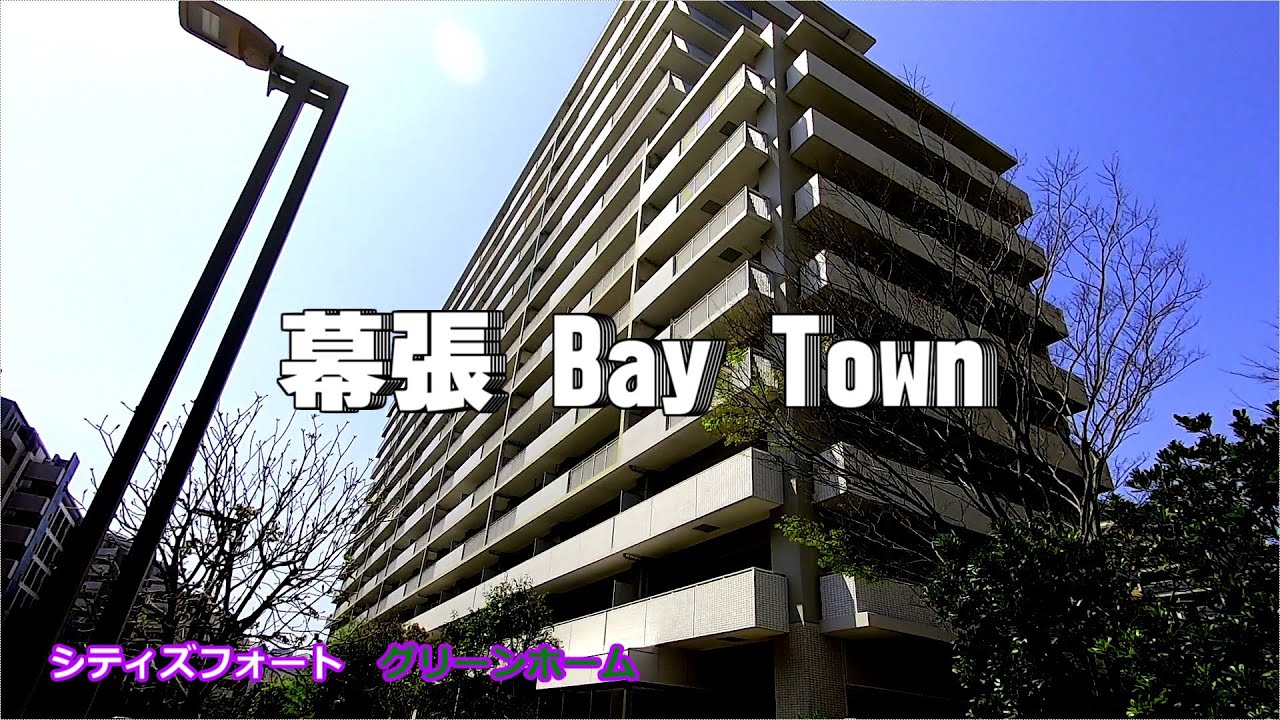 シティズフォートグリーンホーム　幕張ベイパークのお隣さん。幕張ベイタウン！Japanese apartment