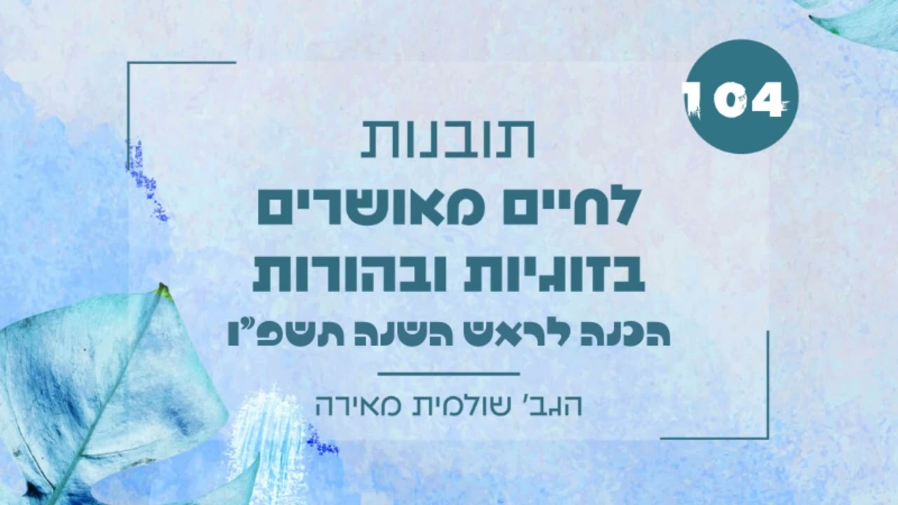 תשובה מאהבה - איך מתקרבים מתוך אהבה? 