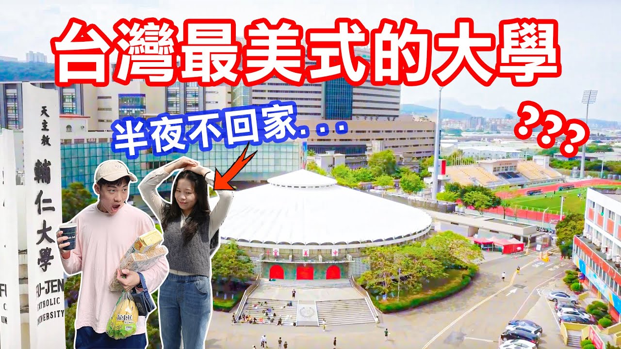 給想讀輔大的你！美式校園?飯店級宿舍?購物商圈?｜輔大生聊聊
