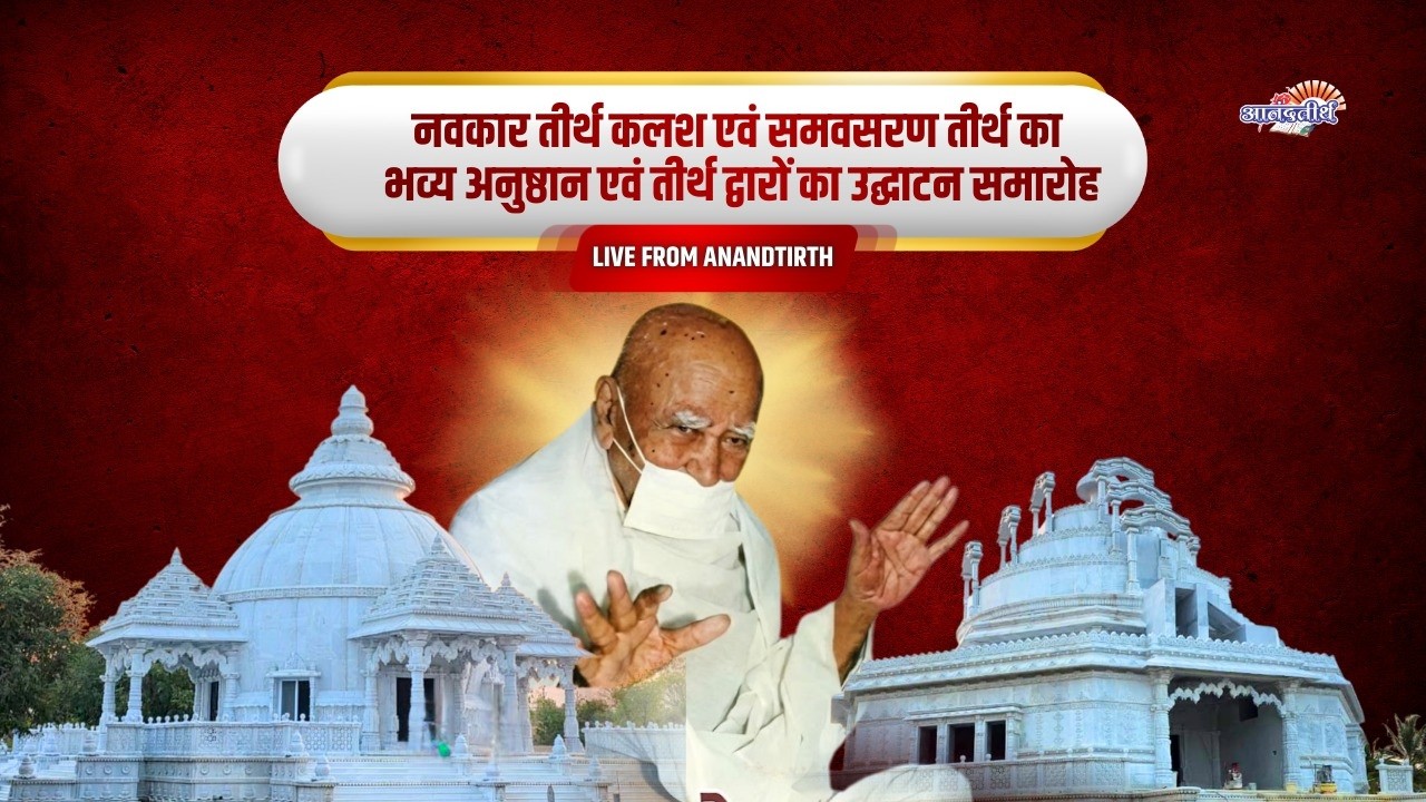 नवकार तीर्थ कलश एवं समवसरण तीर्थ का भव्य अनुष्ठान एवं तीर्थ द्वारों का उद्घाटन समारोह - Anandtirth