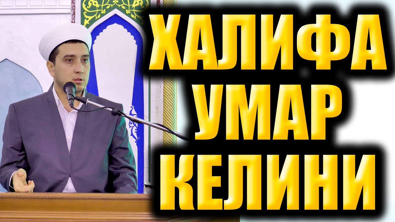 ХАЛИФА УМАР САҲОБАЛАР ҲАЁТИ