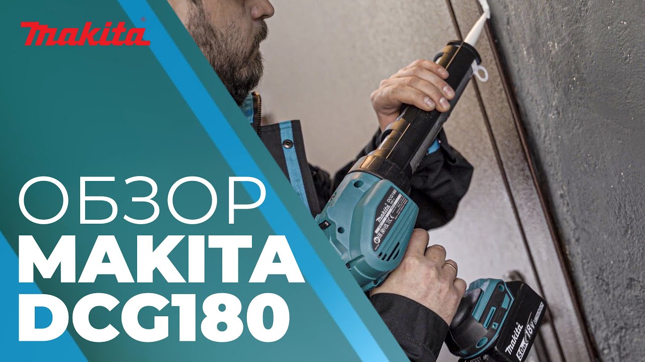 Makita DCG180 Обзор аккумуляторного пистолета для герметика