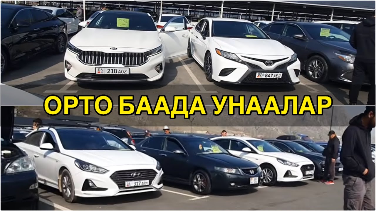 ОРТО БААДА УНААЛАР👍КАМРИ/ СОНАТА/ К5/ К7/ ФИТ/ СПАРК/ КОНА/ СОЛЯРИС/ АВАНТЕ/ ЛЕКСУС/ ДЖАЗЗ/ СИЕНА