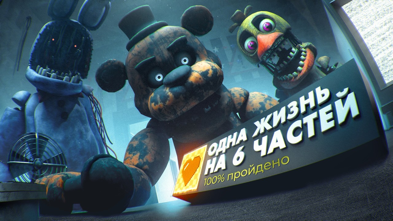 Смогу ли я пройти 1, 2, 3, 4, 5 и 6 часть Фнаф, НЕ УМЕРЕВ НИ РАЗУ?