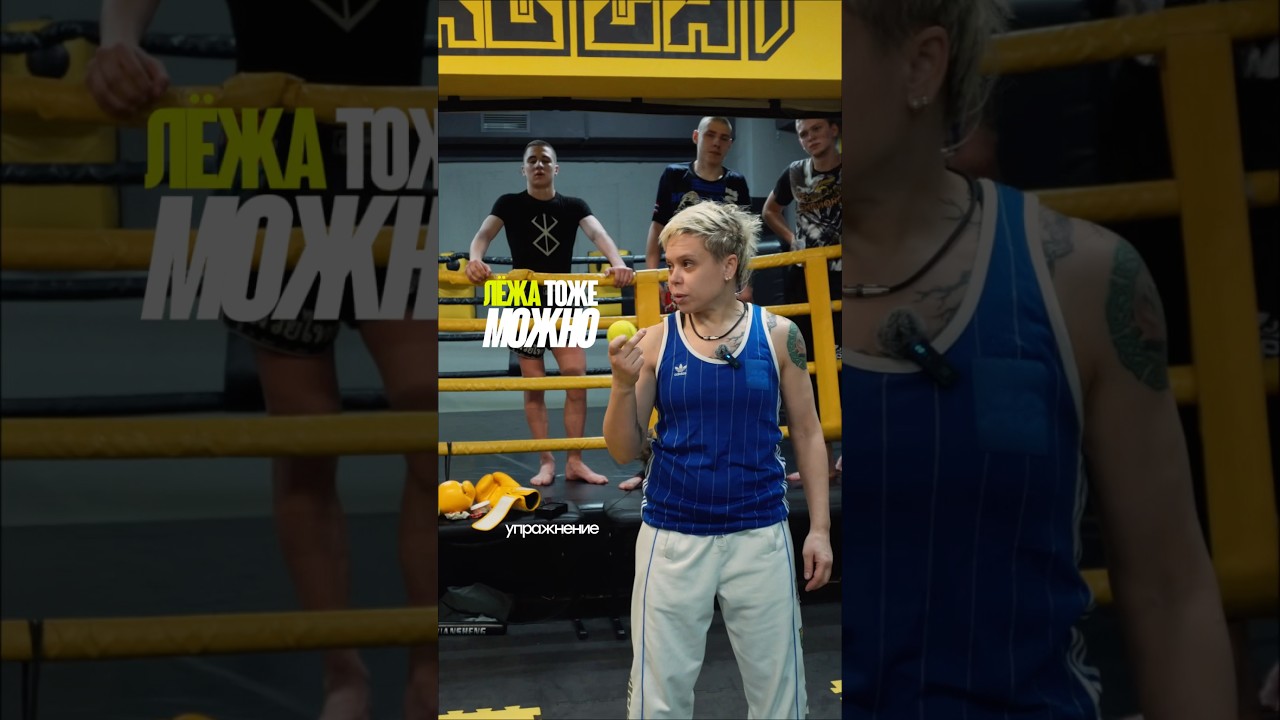 лёжа тоже можно🥊 #boxing #coach #кикбоксинг