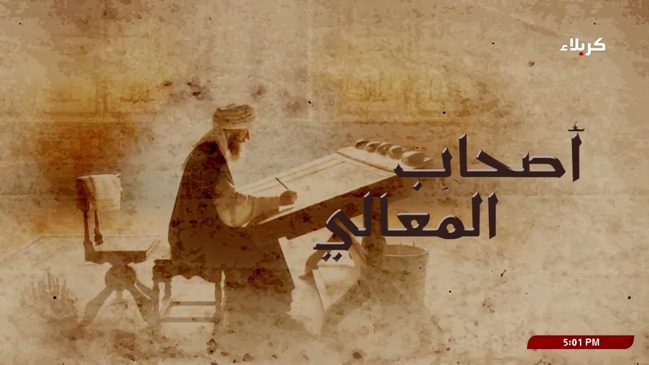 اصحاب المعالي - بدر الجمالي - ج1 - الشيخ مصطفى شير علي