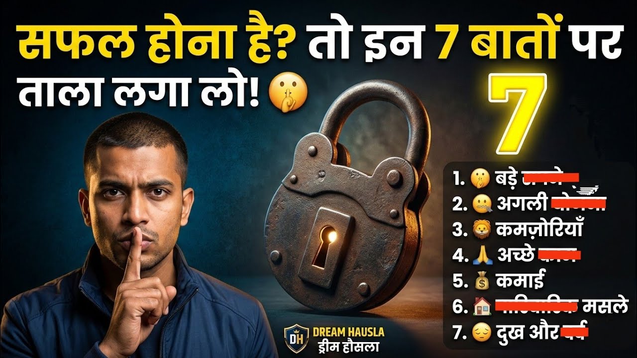 सफल होना है ? तो इन 7 बातों पर ताला लगा लो! 🤫 | 7 Things To Keep Secret | Dream Hausla