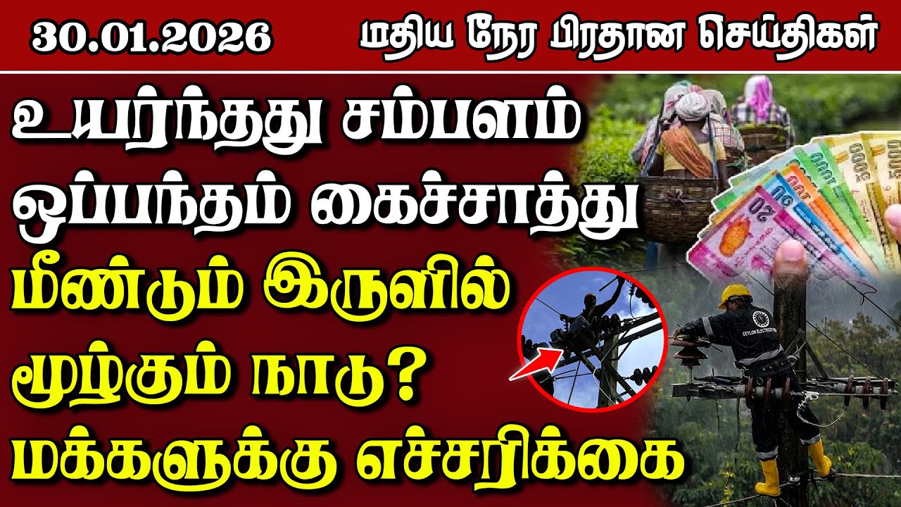 இலங்கையின் மதிய நேர பிரதான செய்திகள் - 30.01.2026 | Sri Lanka Tamil News