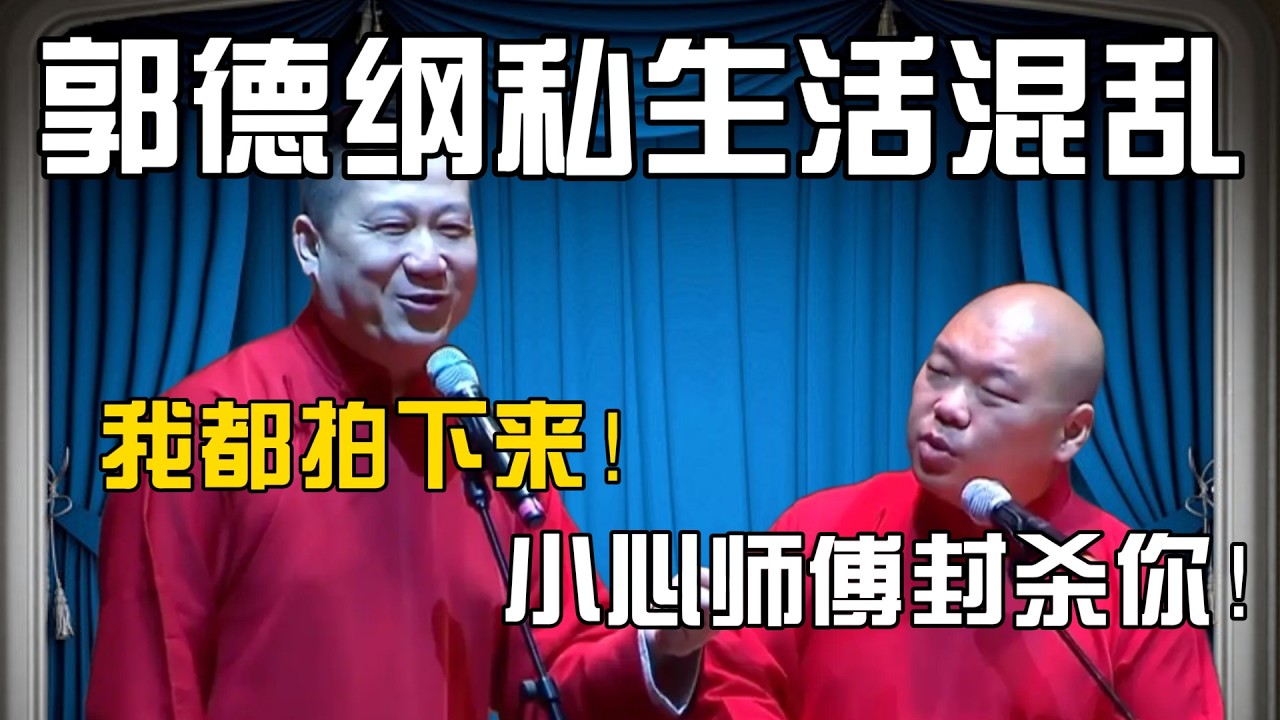 张鹤伦：郭德纲私生活很混乱，我都拍下来了！郎鹤炎：有证据的事情不要说，小心师傅封杀你啊！#張鶴倫 #德云社#张鹤伦 #郎鹤炎 #相声#烧饼#岳云鹏  | 每日更新 放松助眠