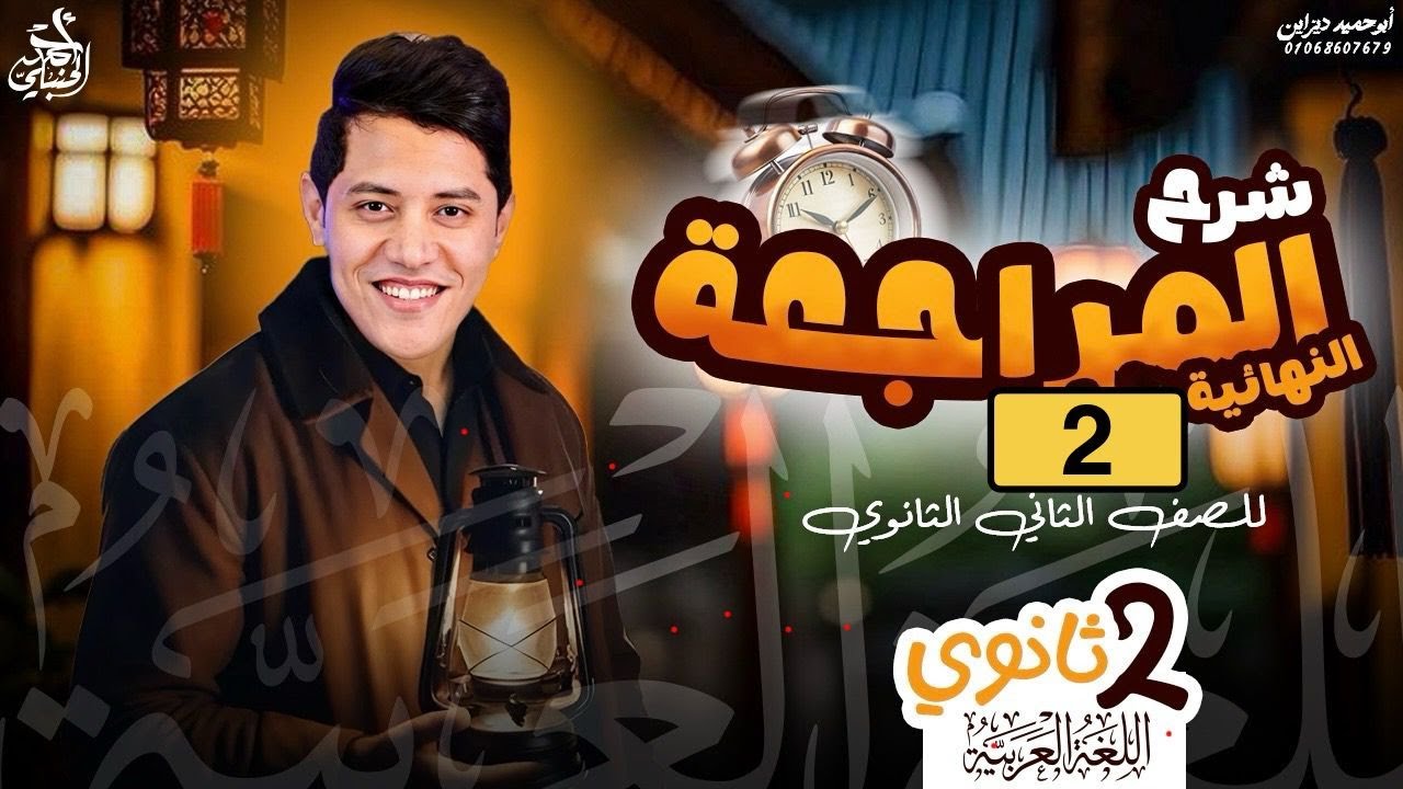 المراجعة النهائية الثانية للصف الثاني الثانوي